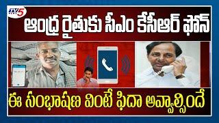 CM KCR Phone Call Conversation With AP Farmer Uppala Prasad Rao  | Telangana | CM Jagan | TV5 News