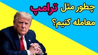 انیمیشن خلاصه کتاب «هنر معامله» نوشته‌ی دونالد ترامپ