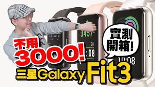 開箱三星平價智慧手環Galaxy Fit3心得！才2680元有跌倒偵測/支援Line訊息！Galaxy Watch 6只差這！