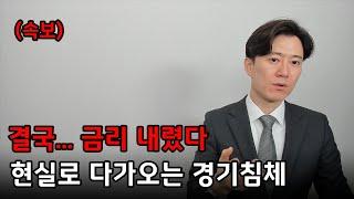 (속보) 결국 금리 내렸다... 현실로 다가오는 경기침체...