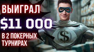 Выиграл 11 000$ и 2 турнира, в покер, за 2 дня. Разбор раздач с подписчиком. Обучение покеру.