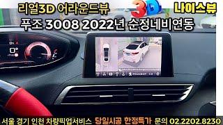 푸조 3008 2022년 리얼 3D 어라운드뷰 나이스뷰 순정연동 (208,E2008,2008,307,308,508,5008,RCZ/시트로엥/그랜드/c3/c4/옴니뷰/카존/서라운드뷰