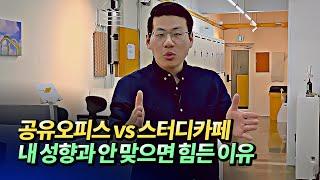 공유오피스 창업이 맞는 성향과 공유오피스 단점(공유오피스창업)ㅣ비욘드스페이스 김민수 4부 [후랭이TV]