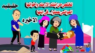 )الاخيره)اب يتخل ص من ابنته حكايات واقعيه