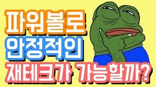 파워볼로 안정적인 재테크가 가능할까요? 흙수저들의 투자처는 ...