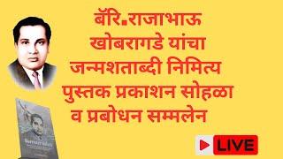 बरिस्टर राजाभाऊ खोबरागड़े जयंती प्रबोधन संम्मेलन