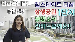 힐스테이트 더샵 상생공원 1단지 최신분양소식 영상 통해 확인하실까요?