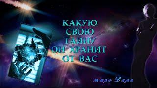 КАКУЮ СВОЮ ТАЙНУ ОН ХРАНИТ ОТ ВАС | Таро онлайн | Расклады Таро | Гадание Онлайн