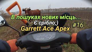 Поїхали на пошук нового місця  Знайшли срібло... Garrett Ace Apex. Фільм16