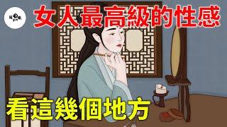 女人最高級的性感，其實不是身材，是看這幾個地方！【國學心旅】#為人處世#中老年心語#深夜讀書#生活經驗#磁場#靈性