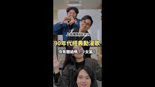 什麼！這些動漫歌居然快30年了？！你聽過哪幾首？少女篇 |經典動漫歌|猜謎‖ 上班摸魚社EP-03