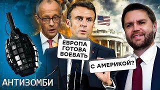 Европа в БОЕВОЙ ГОТОВНОСТИ! Франция УГРОЖАЕТ США, Лукашенко НАДЕЕТСЯ на Трампа, а КИТАЙ НАБЛЮДАЕТ