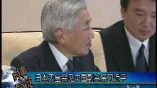 2009-12-15 美国之音新闻:日本天皇会见中国副主席习近平