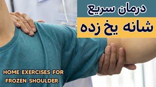 درمان سریع شانه یخ زده Effective treatment for frozen shoulder