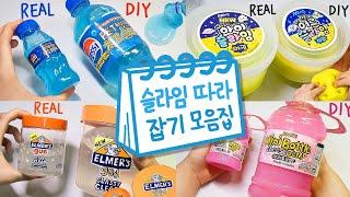 문구점슬라임 따라잡기 모음집 3탄 | 액괴모음집 | 슬라임 몰아보기 | Slime Collection