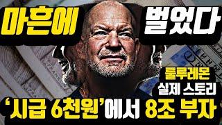 시급 6천원, 50대가 다되어 일어난 '8조'부자 [*100%실화 룰루레몬 창업자 칩윌슨 스토리]