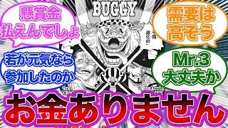 クロスギルド懸賞金ちゃんと払ってくれる？に対する読者の反応【ワンピースゆっくり反応集】