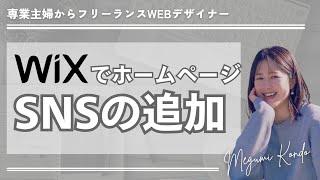 【超初心者さん向けWixでホームページ】SNSの設置方法