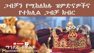 ጋብቻን የሚከለክሉ ዝምድናዎችና የተክሊል ጋብቻ ክብር