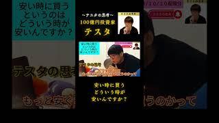 安い時に買う どういう時が安いんですか？#テスタ#テスタ切り抜き#テスタの思考#テスタ手法#テスタ投資法#テスタ思考法#日経平均#NISA#2023/10/20配信切り抜き
