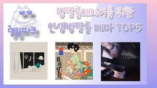 꼭한번 해봐야 할 인생 방탈출 테마 TOP5