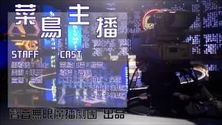 【聲音無限出品】輕鬆搞笑微廣播劇《菜鳥主播》