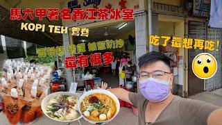 Melaka 马六甲 | 香江茶冰室 Siang Chang Cafe | 吃了还想再吃, 爱不释手！Worth Place To Eat!