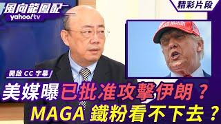 《華爾街日報》曝川普已批准攻擊伊朗？美國會打伊朗？郭正亮兩點原因解析 川普軍校演講早有洩題？MAGA看不下去？不支持攻伊朗民調過半 【 #風向龍鳳配】20250620