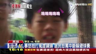 【TVBS】不滿球賽吵！居民翻牆嗆老師還動手　學生嚇哭