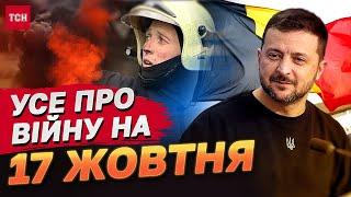 УСЕ ПРО ВІЙНУ на 17 жовтня: Херсон під вогнем! Мирний план! Нові літаки F-16 та більше зброї!