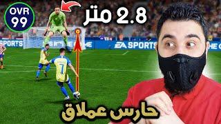 سددت 100 تسديدة صاروخية على حارس عملاق طاقته 99  FIFA 23