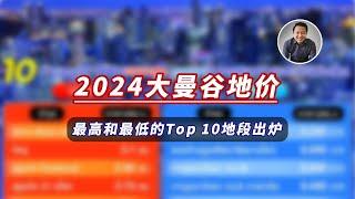 曼谷最贵和最便宜的地价要多少钱？2024大曼谷地价 Top 10 和最低地段出炉｜泰国黎叔说（第231期）