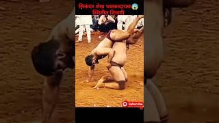 सिकंदर शेख धक्कादायक स्थितीतविजयी | sikandar shaikh kushti| sikandar shaikh| kushti #kushti #shorts