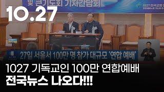 [D-3] 1027 기독교인 100만 연합예배 전국뉴스 나오다!!!  #KBS뉴스 #1027한국교회연합예배 #다모이자