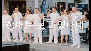 [행배위문공연] 행배는보고있다네 #행번방 행번방 #행배송 행배송
