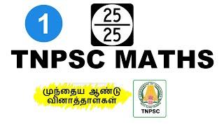 MATHS 1 | PREVIOUS YEAR QUESTION PAPER SERIES | #nyctoias #tnpsc #governmentexam