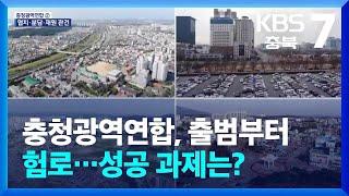 충청광역연합, 출범부터 험로…성공 과제는? / KBS  2024.12.18.