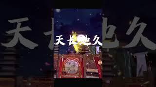 弹幕互动#清风明月#我贪恋的人间烟火，不偏不倚，刚好是你