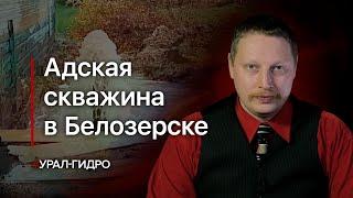 Адская скважина в Белозерске: причины и последствия