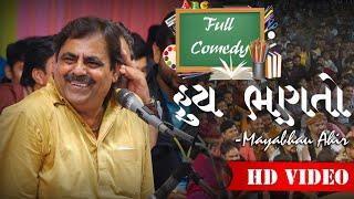 Mayabhai Ahir ॥ હુય ભણતો ॥ Full Comedy ॥ 2019