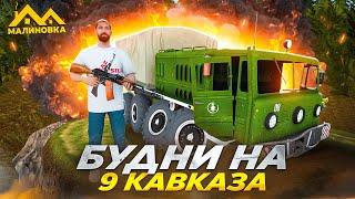 БУДНИ НА 9 КАВКАЗА! БАНДИТУС ВСТАЛ НА ЗАМЕСТИТЕЛЯ НА МАЛИНОВКА РП!