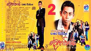 Chamara Weerasingha 02 - A Dewathaviye / චාමර වීරසිංහ 02 - පළමු පැත්ත  දේවතාවියේ