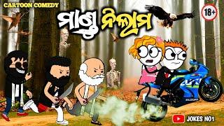 ମାଣ୍ଡୁ ନିଲାମ | Mandhu Nilam | Odia Cartoon Comedy | Cartoon Funny || JOKES NO1 