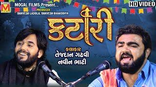 Katari - Tejdan Gadhvi And Navin Bhati | Mogaldham Bhayla