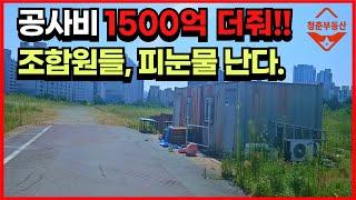 건설사가 계약 뒤집고 공사비 49% 인상 요구, 조합원들은 거리로 나 앉을 판 (송현주공 3단지, 상인센트럴자이)