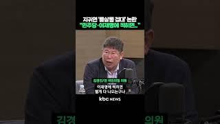 지귀연 '룸살롱 접대' 논란, "민주당과 이재명에게 찍히면.." #shorts