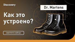 Dr. Martens | Как это устроено? | Discovery