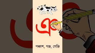 ঞ এর উচ্চারণ  #বর্ণমালা #ব্যাঞ্জনবর্ণ #ব্যঞ্জনবর্ণ_শেখার_কৌশল #বর্ণপরিচয়