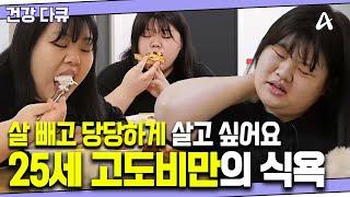 [#건강다큐] 살이 쪄서 우울하지만 참을 수 없는 식욕 | 90kg 고도비만이 된 25세 여성