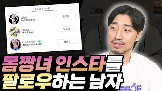 몸짱녀 인스타를 팔로우하는 남자